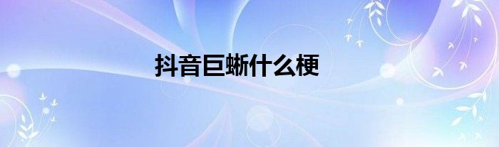 抖音巨蜥什么梗