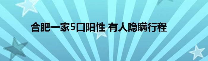 合肥一家5口阳性 有人隐瞒行程