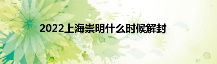 2022上海崇明什么时候解封