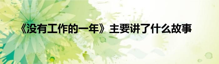 《没有工作的一年》主要讲了什么故事