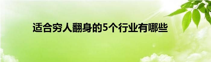 适合穷人翻身的5个行业有哪些