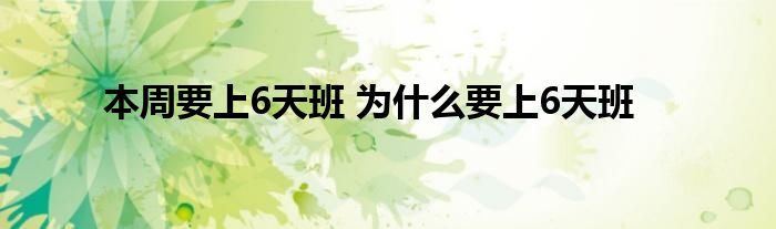 本周要上6天班 为什么要上6天班