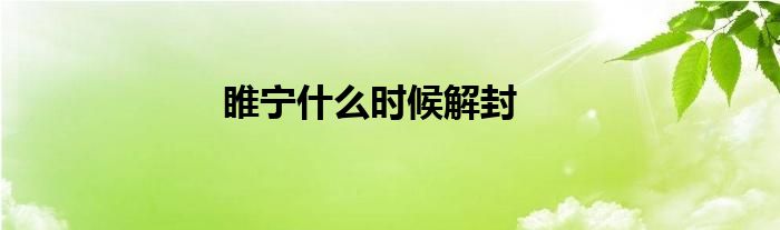 睢宁什么时候解封