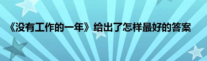 《没有工作的一年》给出了怎样最好的答案