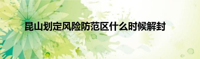 昆山划定风险防范区什么时候解封
