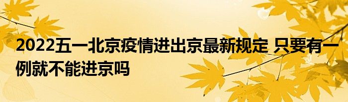 北京疫情最新消息2022图片