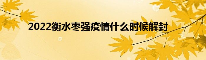 2022衡水枣强疫情什么时候解封