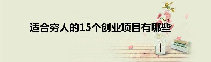 适合穷人的15个创业项目有哪些