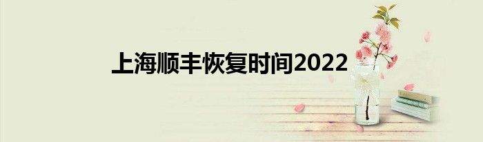 上海顺丰恢复时间2022