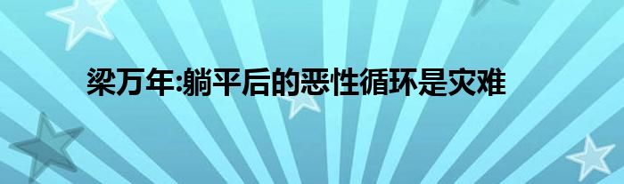 梁万年:躺平后的恶性循环是灾难