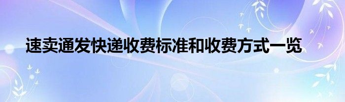 速卖通发快递收费标准和收费方式一览