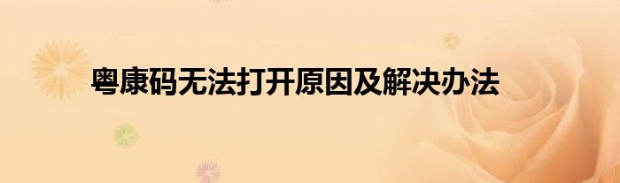 粤康码无法打开原因及解决办法