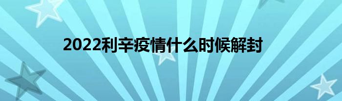 2022利辛疫情什么时候解封