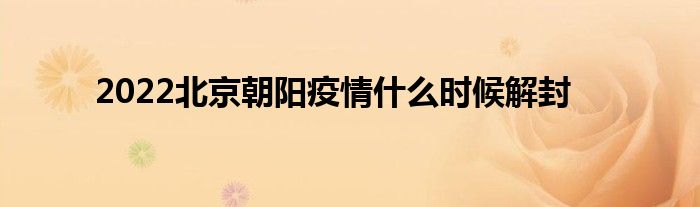 2022北京朝阳疫情什么时候解封