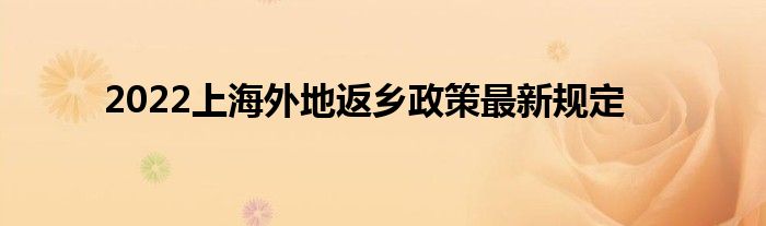 2022上海外地返乡政策最新规定