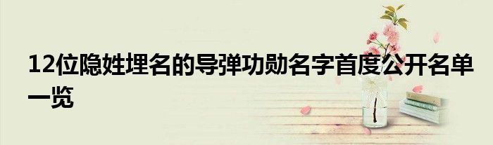 12位隐姓埋名的导弹功勋名字首度公开名单一览