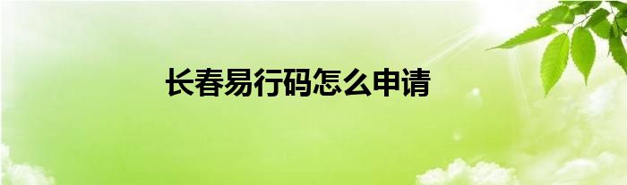 长春易行码怎么申请