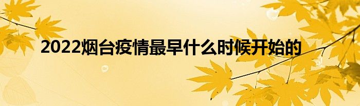 2022烟台疫情最早什么时候开始的