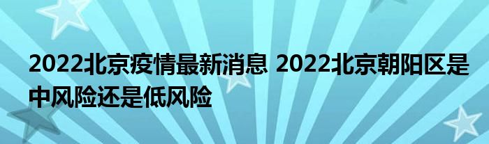 北京疫情最新消息2022图片