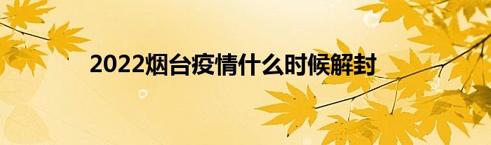 2022烟台疫情什么时候解封
