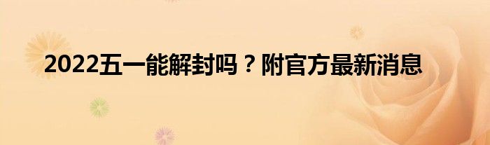 2022五一能解封吗？附官方最新消息