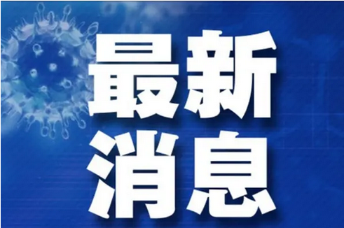 广州白云区关于新增人和镇部分区域为封控区的通告（第34号）