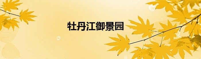 牡丹江御景园