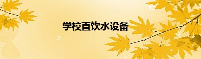 学校直饮水设备