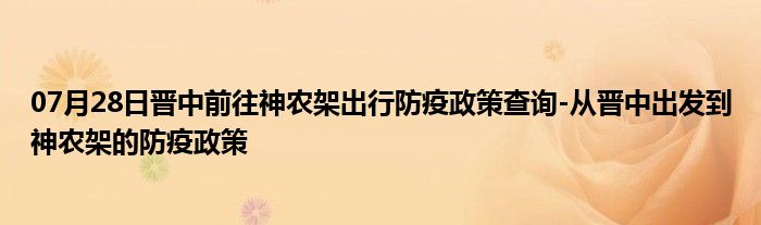 07月28日晋中前往神农架出行防疫政策查询-从晋中出发到神农架的防疫政策