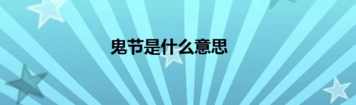 鬼节是什么意思