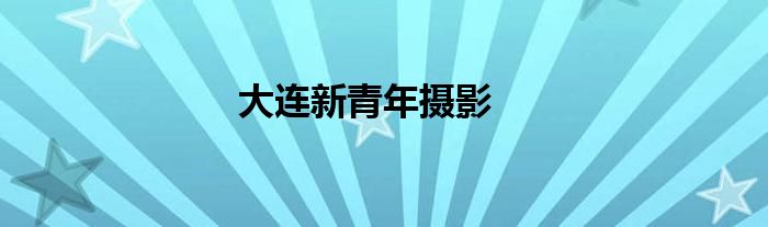 大连新青年摄影