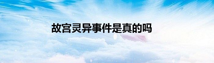 故宫闹鬼事件是真的吗_故宫闹鬼照片故宫灵异_故宫92年闹鬼事件图片