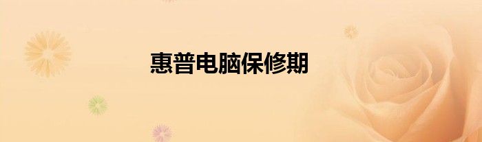 惠普电脑保修期
