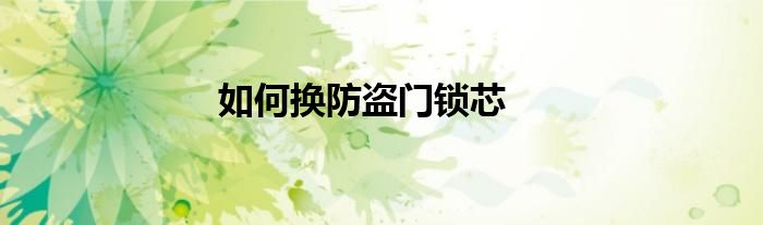 如何换防盗门锁芯