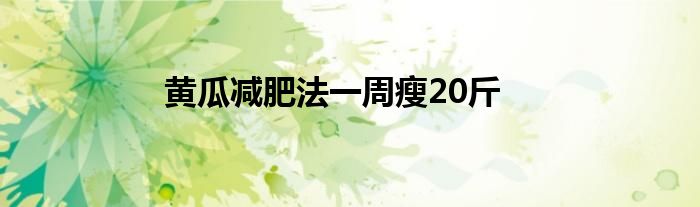 黄瓜减肥法一周瘦20斤