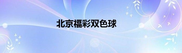 北京福彩双色球