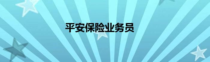 平安保险业务员