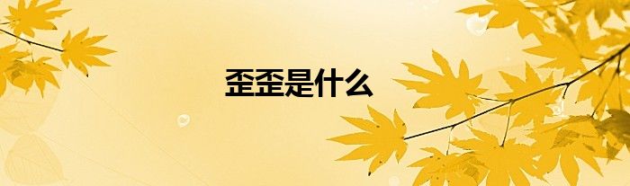 歪歪是什么