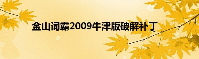 金山词霸2009牛津版破解补丁