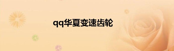 qq华夏变速齿轮