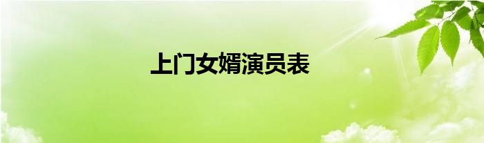 上门女婿演员表