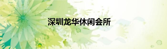 深圳龙华休闲会所