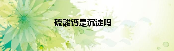 硫酸钙是沉淀吗
