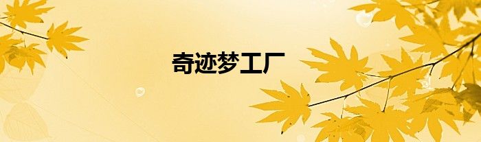 奇迹梦工厂