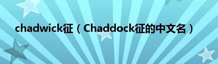 chadwick征（Chaddock征的中文名）