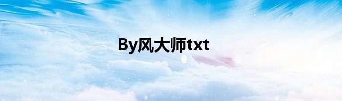 By风大师txt