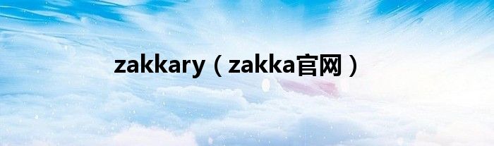 zakkary（zakka官网）