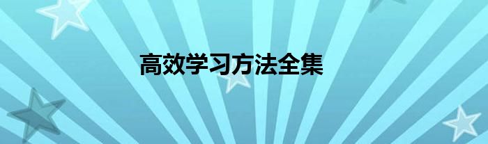 高效学习方法全集