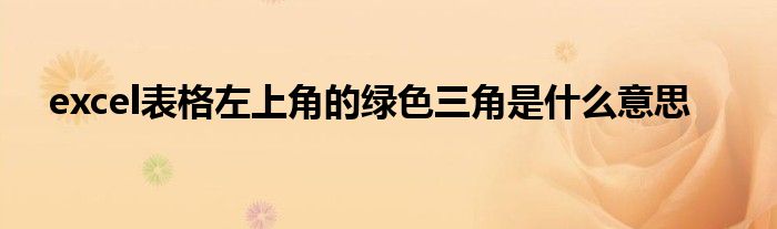 excel表格左上角的绿色三角是什么意思