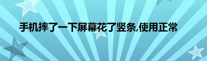 手机摔了一下屏幕花了竖条,使用正常